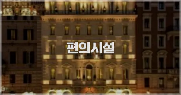 🛎️ 편의시설