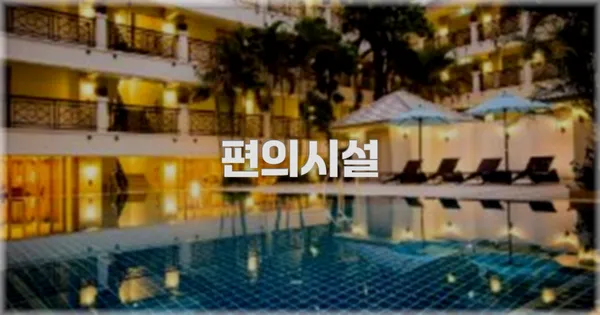 🛎️ 편의시설