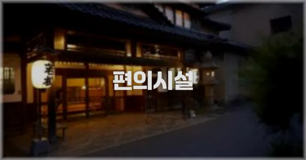 🛎️ 편의시설