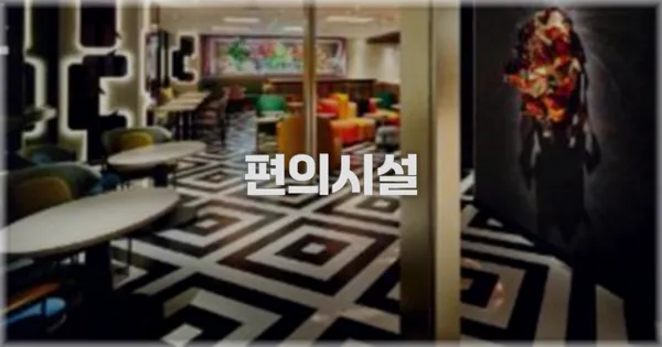 🛎️ 편의시설
