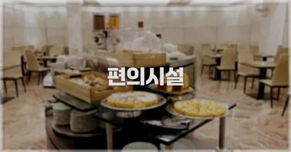 🛎️ 편의시설