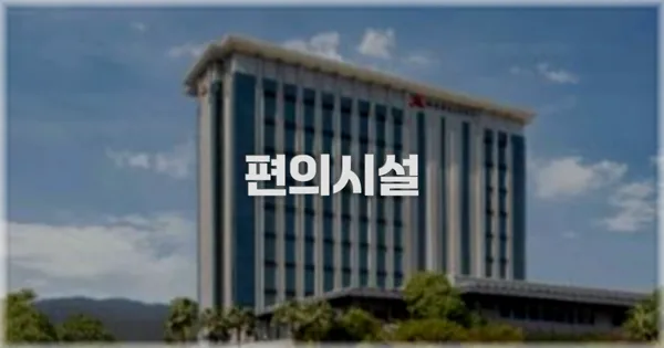 🛎️ 편의시설