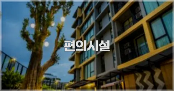 🛎️ 편의시설