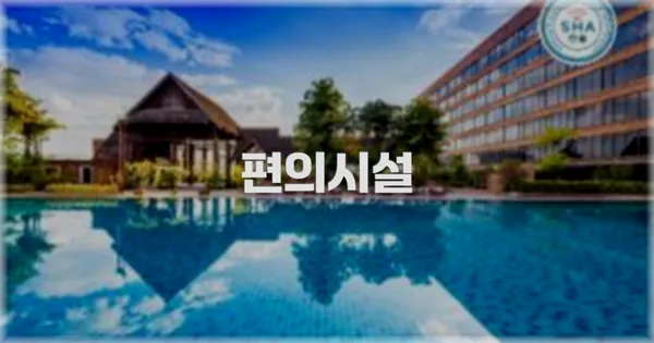 🛎️ 편의시설
