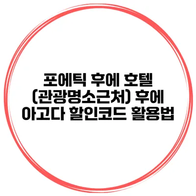 포에틱 후에 호텔 (관광명소근처) 후에 아고다 할인코드 활용법