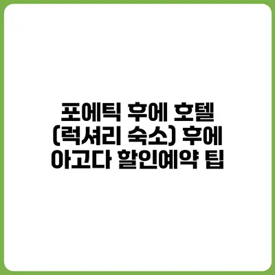 포에틱 후에 호텔 (럭셔리 숙소) 후에 아고다 할인예약 팁