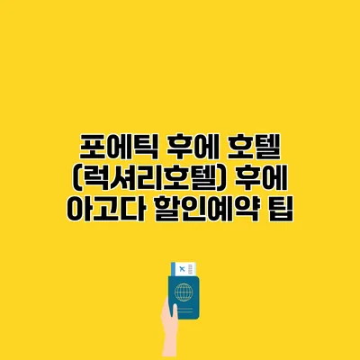포에틱 후에 호텔 (럭셔리호텔) 후에 아고다 할인예약 팁