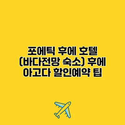 포에틱 후에 호텔 (바다전망 숙소) 후에 아고다 할인예약 팁