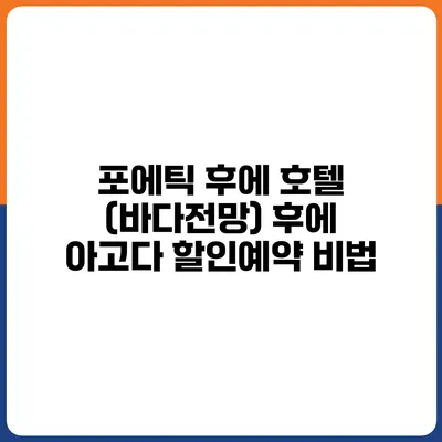 포에틱 후에 호텔 (바다전망) 후에 아고다 할인예약 비법