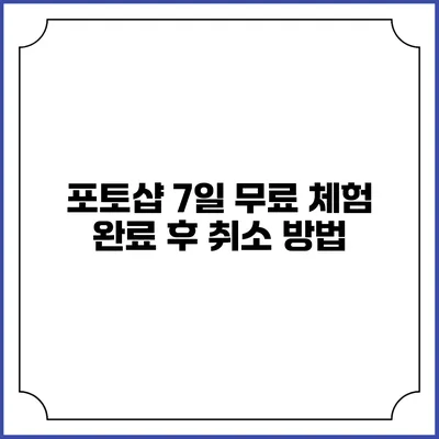 포토샵 7일 무료 체험 완료 후 취소 방법