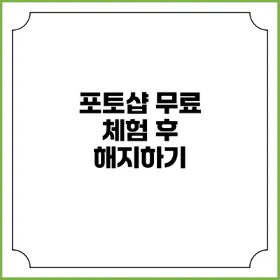 포토샵 무료 체험 후 해지하기
