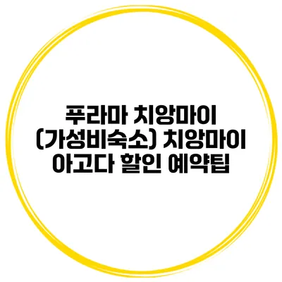 푸라마 치앙마이 (가성비숙소) 치앙마이 아고다 할인 예약팁