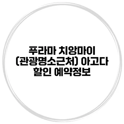 푸라마 치앙마이 (관광명소근처) 아고다 할인 예약정보