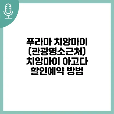 푸라마 치앙마이 (관광명소근처) 치앙마이 아고다 할인예약 방법