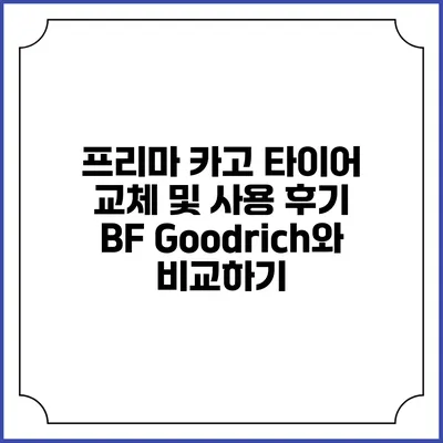 프리마 카고 타이어 교체 및 사용 후기: BF Goodrich와 비교하기
