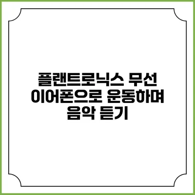 플랜트로닉스 무선 이어폰으로 운동하며 음악 듣기
