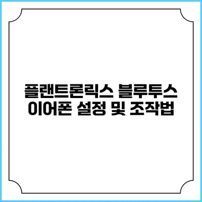 플랜트론릭스 블루투스 이어폰 설정 및 조작법