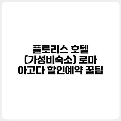 플로리스 호텔 (가성비숙소) 로마 아고다 할인예약 꿀팁