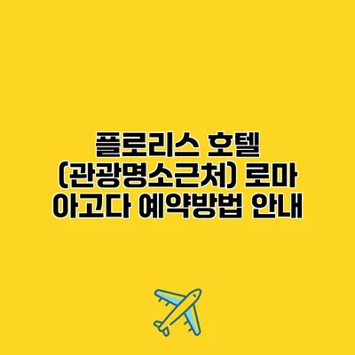 플로리스 호텔 (관광명소근처) 로마 아고다 예약방법 안내