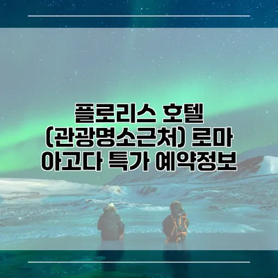 플로리스 호텔 (관광명소근처) 로마 아고다 특가 예약정보
