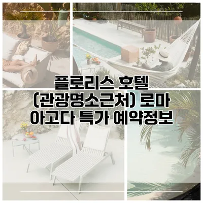 플로리스 호텔 (관광명소근처) 로마 아고다 특가 예약정보