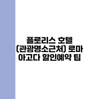플로리스 호텔 (관광명소근처) 로마 아고다 할인예약 팁