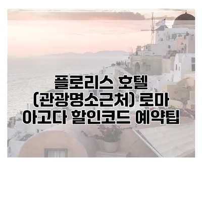 플로리스 호텔 (관광명소근처) 로마 아고다 할인코드 예약팁
