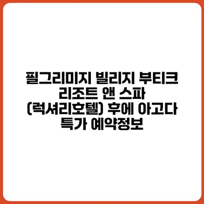 필그리미지 빌리지 부티크 리조트 앤 스파 (럭셔리호텔) 후에 아고다 특가 예약정보