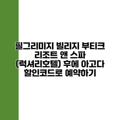 필그리미지 빌리지 부티크 리조트 앤 스파 (럭셔리호텔) 후에 아고다 할인코드로 예약하기