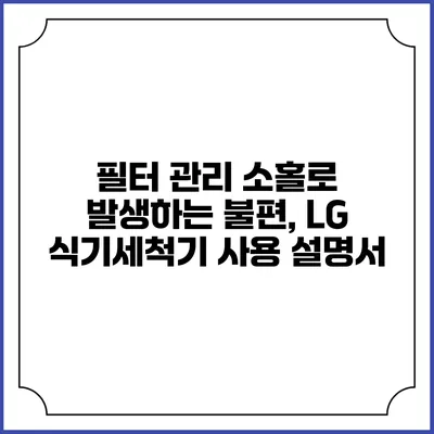 필터 관리 소홀로 발생하는 불편, LG 식기세척기 사용 설명서