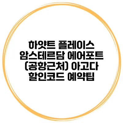 하얏트 플레이스 암스테르담 에어포트 (공항근처) 아고다 할인코드 예약팁