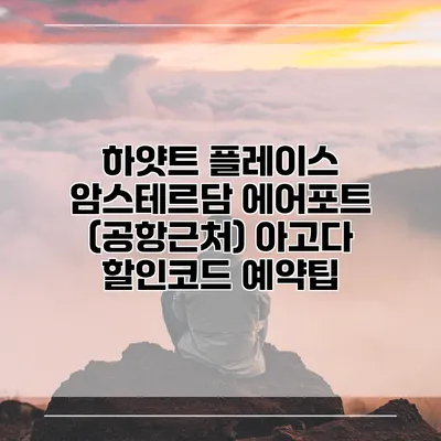 하얏트 플레이스 암스테르담 에어포트 (공항근처) 아고다 할인코드 예약팁