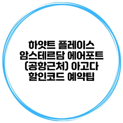 하얏트 플레이스 암스테르담 에어포트 (공항근처) 아고다 할인코드 예약팁