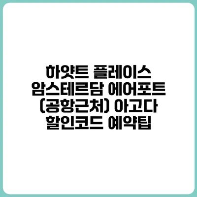 하얏트 플레이스 암스테르담 에어포트 (공항근처) 아고다 할인코드 예약팁