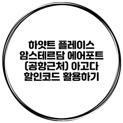 하얏트 플레이스 암스테르담 에어포트 (공항근처) 아고다 할인코드 활용하기