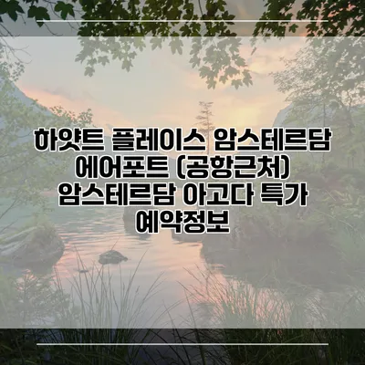 하얏트 플레이스 암스테르담 에어포트 (공항근처) 암스테르담 아고다 특가 예약정보
