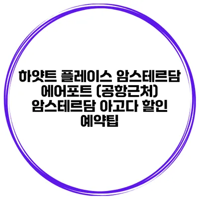 하얏트 플레이스 암스테르담 에어포트 (공항근처) 암스테르담 아고다 할인 예약팁