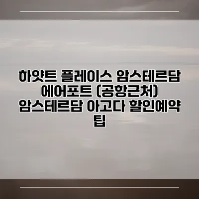 하얏트 플레이스 암스테르담 에어포트 (공항근처) 암스테르담 아고다 할인예약 팁