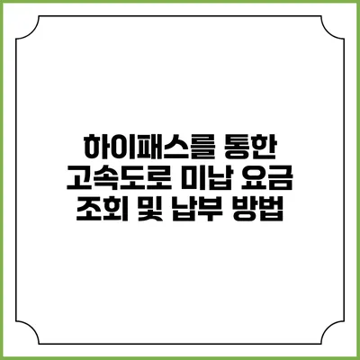 하이패스를 통한 고속도로 미납 요금 조회 및 납부 방법