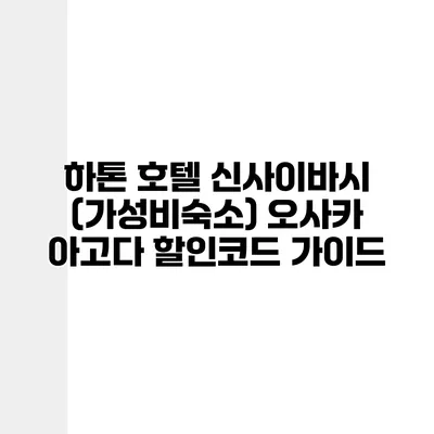 하톤 호텔 신사이바시 (가성비숙소) 오사카 아고다 할인코드 가이드