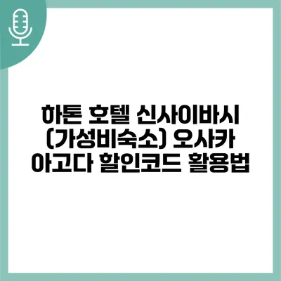 하톤 호텔 신사이바시 (가성비숙소) 오사카 아고다 할인코드 활용법