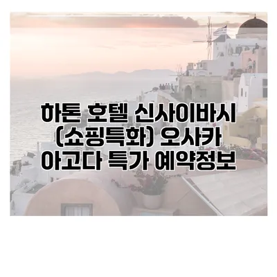 하톤 호텔 신사이바시 (쇼핑특화) 오사카 아고다 특가 예약정보