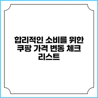 합리적인 소비를 위한 쿠팡 가격 변동 체크 리스트
