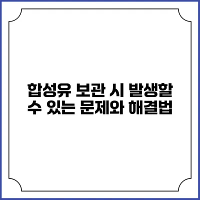 합성유 보관 시 발생할 수 있는 문제와 해결법