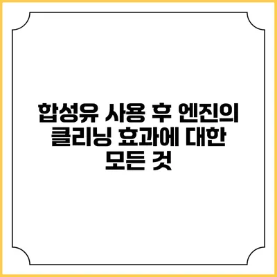 합성유 사용 후 엔진의 클리닝 효과에 대한 모든 것