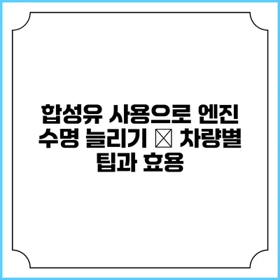 합성유 사용으로 엔진 수명 늘리기 – 차량별 팁과 효용