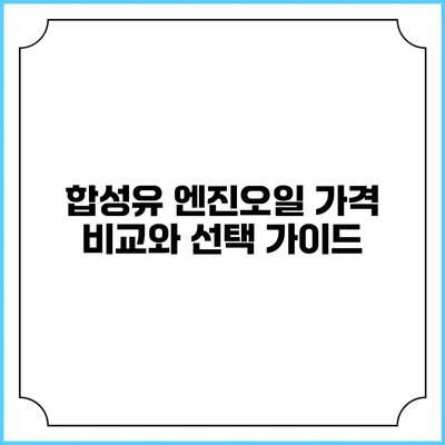 합성유 엔진오일 가격 비교와 선택 가이드