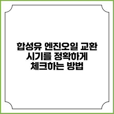 합성유 엔진오일 교환 시기를 정확하게 체크하는 방법