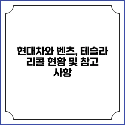 현대차와 벤츠, 테슬라 리콜 현황 및 참고 사항