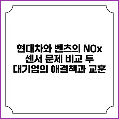 현대차와 벤츠의 NOx 센서 문제 비교: 두 대기업의 해결책과 교훈